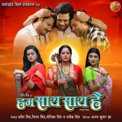 Hum Saath Saath Hai (2024) Bhojpuri Mp3 Songs Download