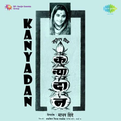 Kanyadaan (1960) Marathi Mp3 Songs Download